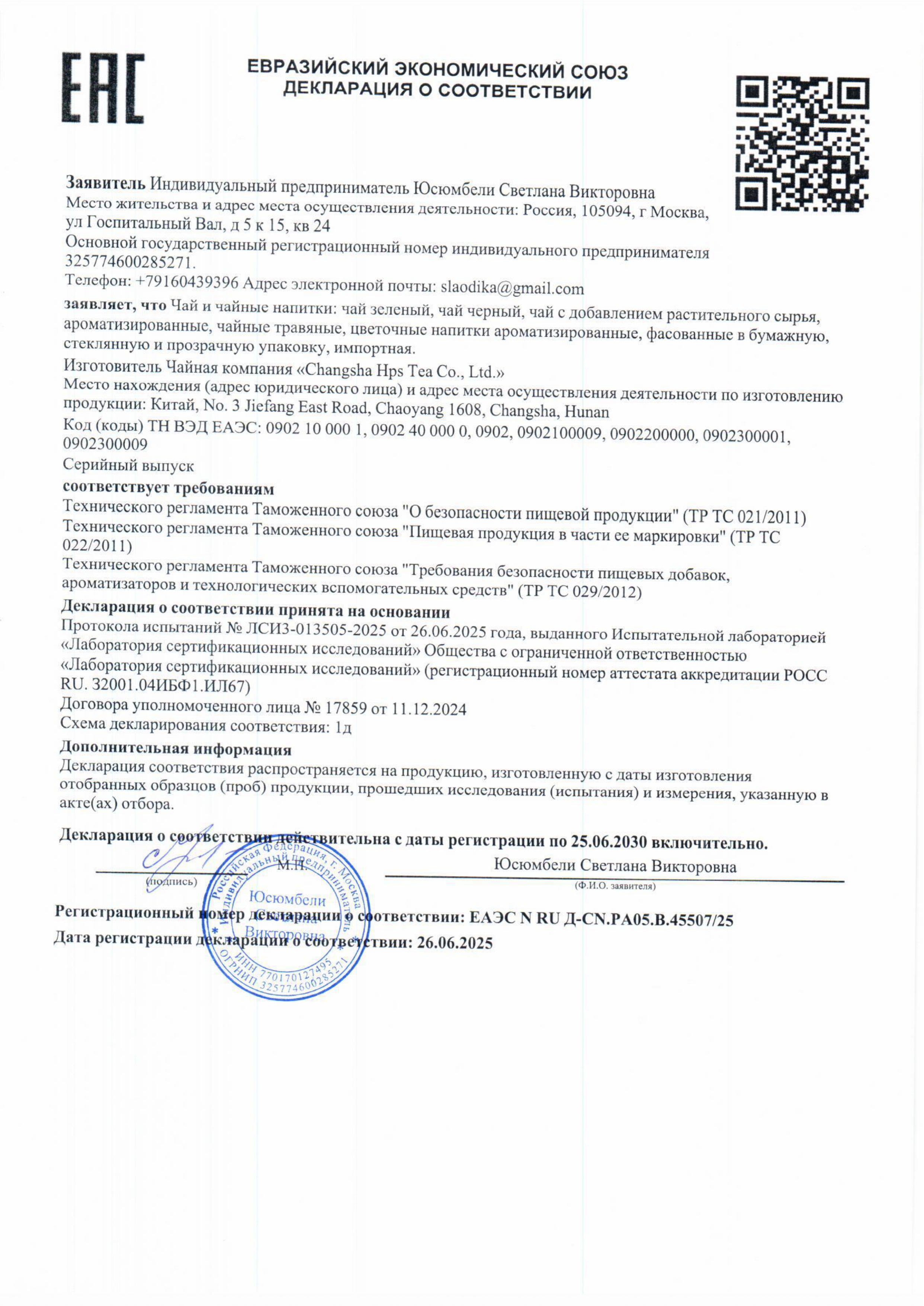 Декларация о соответствии_Евразийский экономический союз